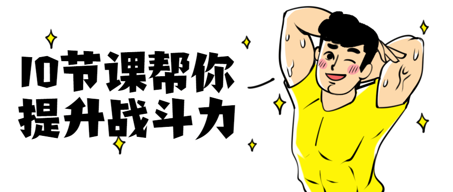 10节课帮你提升战斗力 - 天能资源