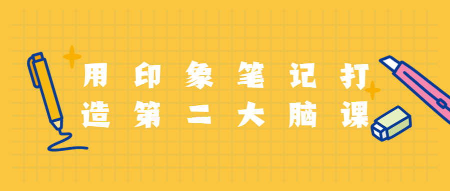 用印象笔记打造第二大脑课程 - 天能资源