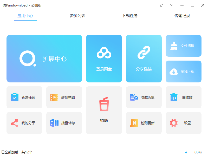 伪PanDownload v0.1.5 公测版 百度网盘高速下载器 - 天能资源