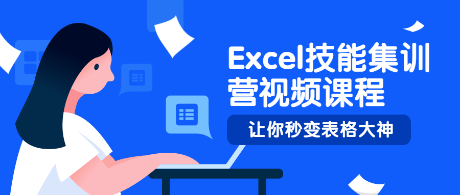Excel技能集训营视频课程 - 天能资源