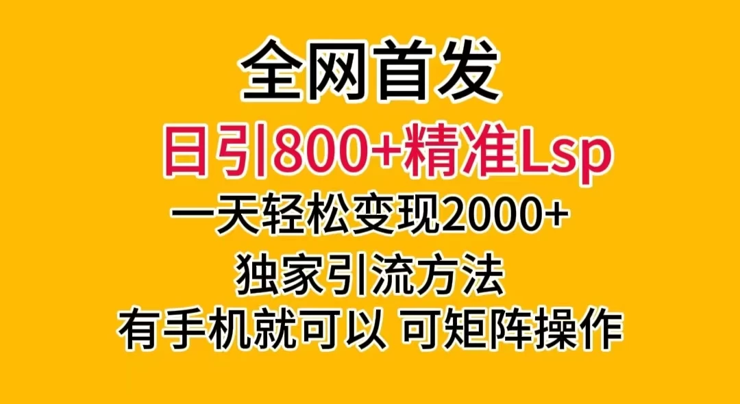 日引 800+ 精准老色批，一天变现 2000+，独家引流方法，可矩阵操作，月入 5W+ - 天能资源