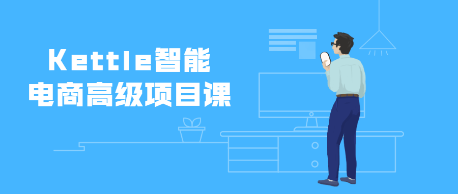 Kettle智能电商高级项目课 - 天能资源