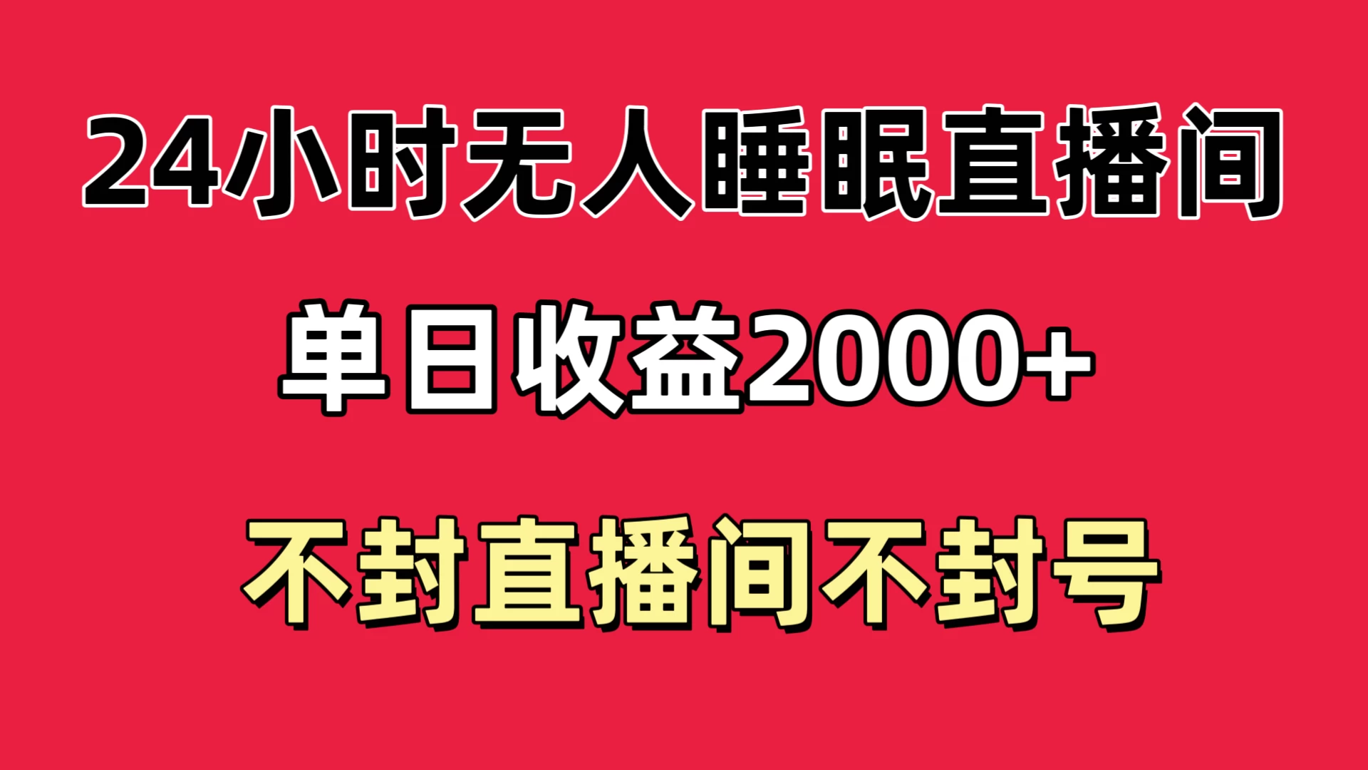 快手睡眠无人直播24小时不封直播间，单日收益2000+，多种变现方式，最适合小白上手 - 天能资源