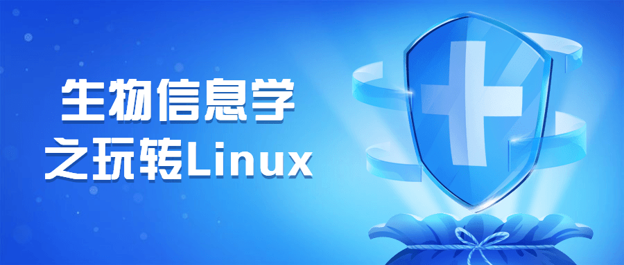 生物信息学之玩转Linux - 天能资源