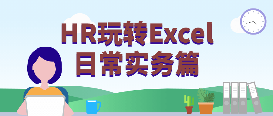 HR玩转Excel日常实务篇 - 天能资源