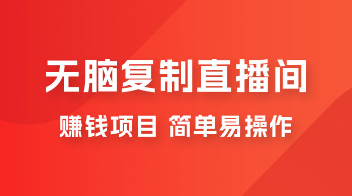 无脑复制直播间赚钱项目，简单易操作 - 天能资源