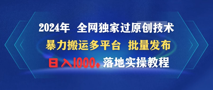 2024年 全网独家过原创技术 暴力搬运多平台批量发布 日入1000+落地实操教程 - 天能资源