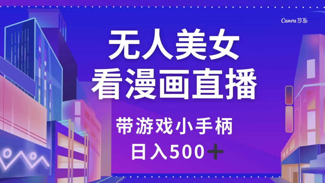 无人美女看漫画直播，带游戏小手柄，日入 500+ - 天能资源