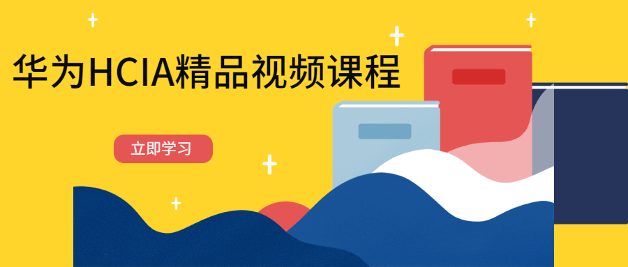 华为HCIA精品视频课程 - 天能资源