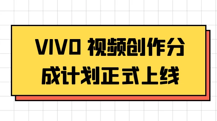 VIVO 视频创作分成计划正式上线，搭配高清视频素材，想不发财都难 - 天能资源
