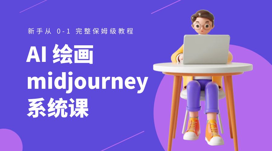 AI 绘画 midjourney 系统课：新手从 0-1 完整保姆级教程 - 天能资源