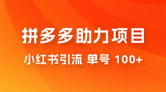 项目拆解：外边收费 399 的小红书拼多多助力项目，单号 100+ 的玩法解析 - 天能资源