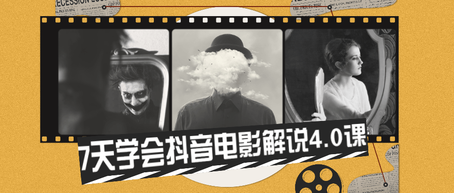 7天学会抖音电影解说4.0课 - 天能资源