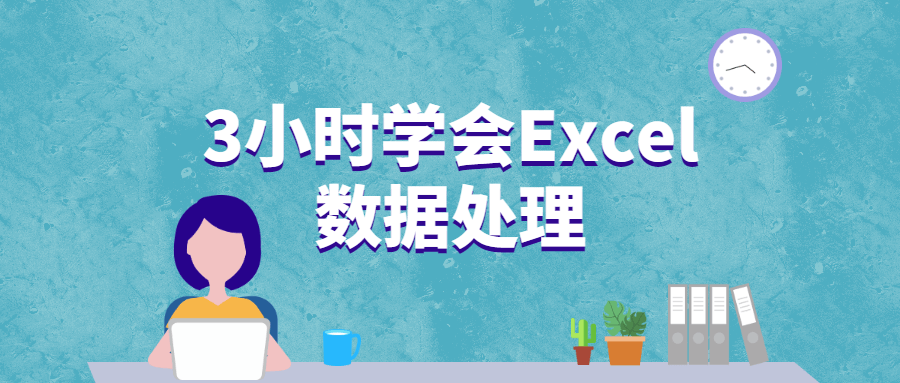3小时学会Excel数据处理 - 天能资源