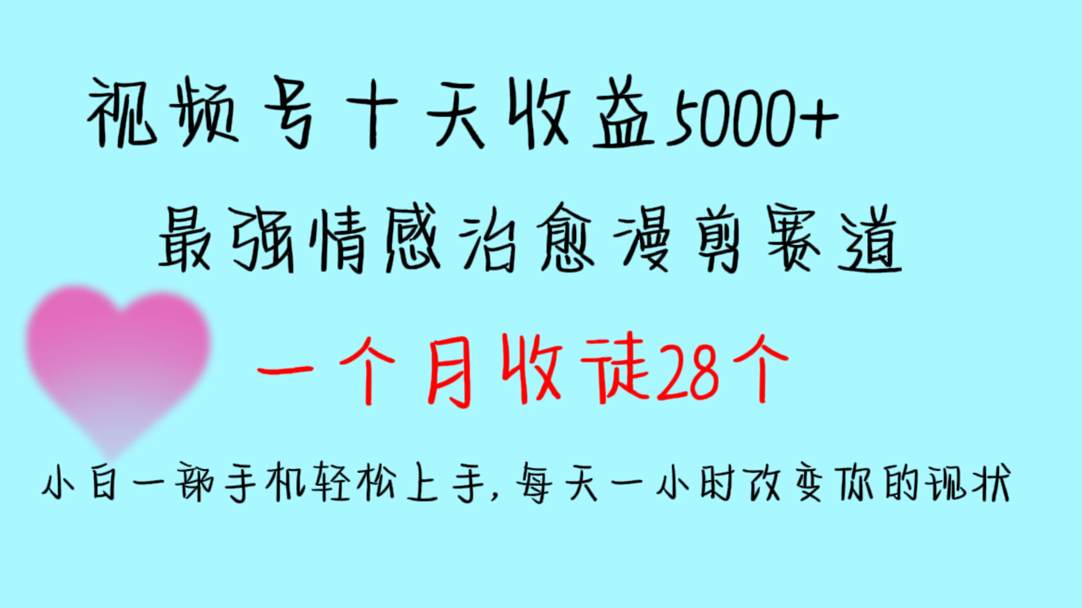 十天收益5000+，多平台捞金，视频号最强情感治愈漫剪，一个月收徒28个，小白一部手机轻松上手，每天一小时改变你的现状！ - 天能资源