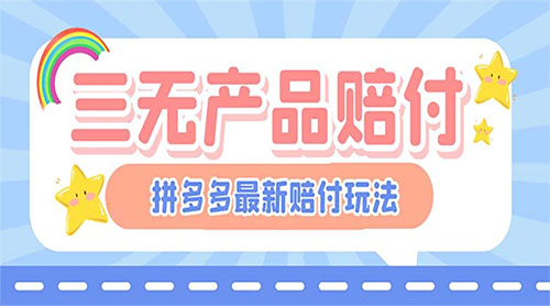 最新 PDD 三无产品赔付玩法：一单利润 50-100 元「详细玩法揭秘」 - 天能资源