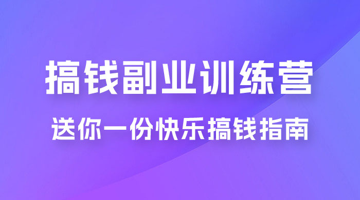 快乐搞钱 · 副业训练营，12 位副业达人联手送你一份快乐搞钱指南 - 天能资源