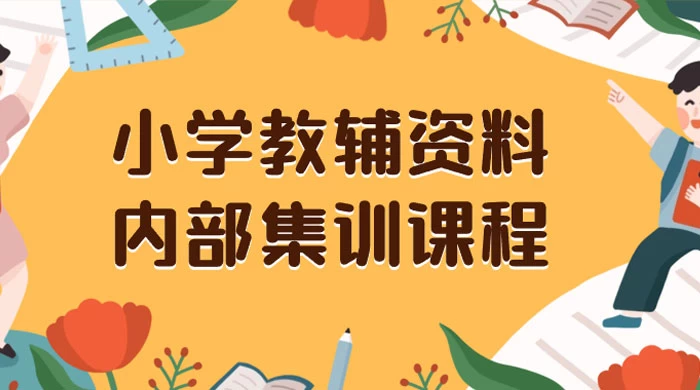 小学教辅资料，内部集训保姆级教程，私域一单收益 29-129（教程+资料） - 天能资源