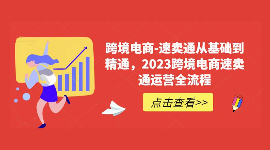 速卖通从 0 基础到精通：2023 跨境电商 · 速卖通运营实战全流程 - 天能资源