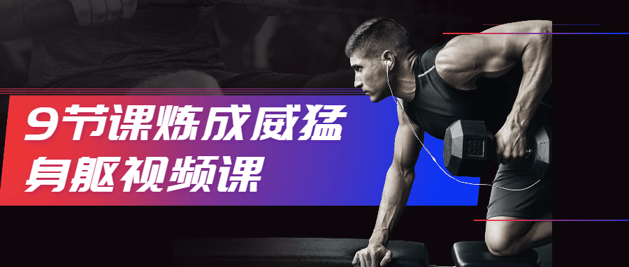9节课炼成威猛身躯视频课 - 天能资源