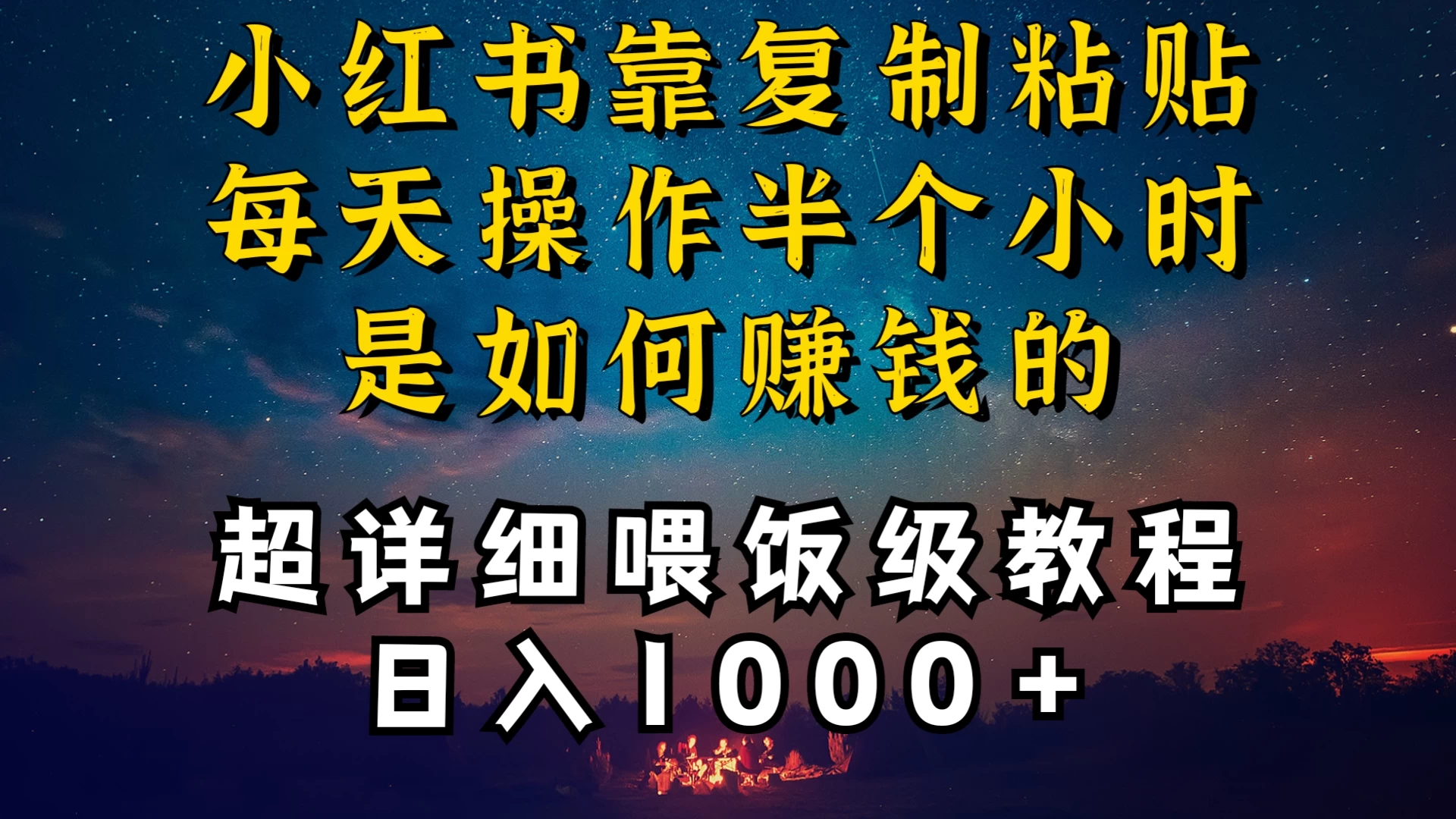 小红书做养发护肤类博主，10分钟复制粘贴，就能做到日入1000+，引流速度也超快，长期可做，一两年没问题 - 天能资源