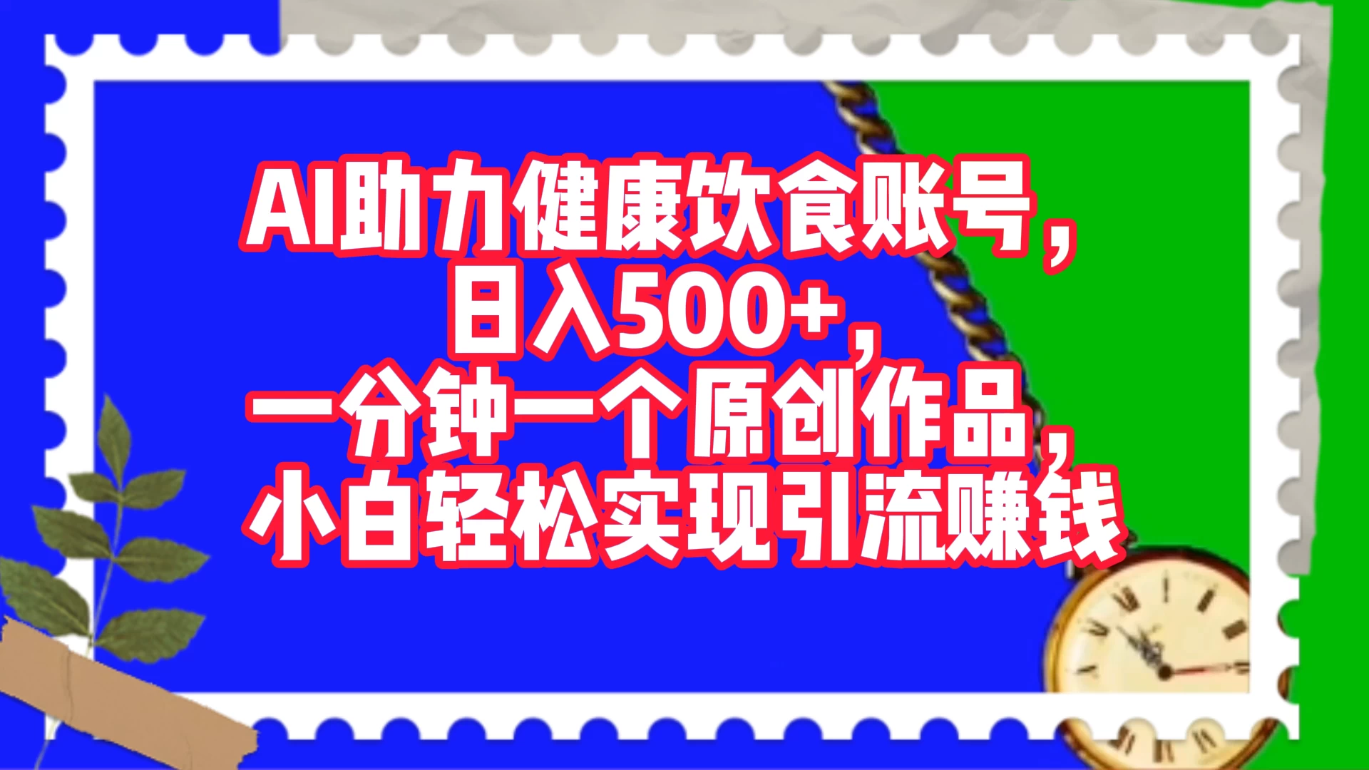 AI 助力健康饮食账号，日入500+，一分钟一个原创作品，小白轻松实现引流赚钱 - 天能资源