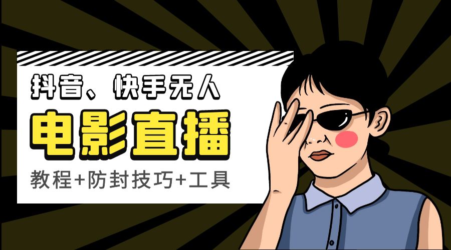 抖音、快手电影直播方法，轻松日赚过千「教程+防封技巧+工具」 - 天能资源