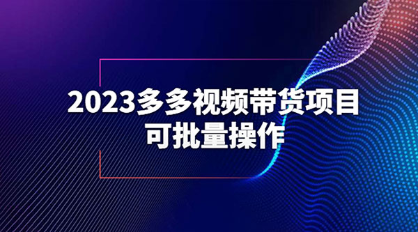 2023 多多视频带货项目，可批量操作「详细教学」 - 天能资源