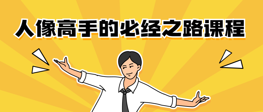 人像高手的必经之路课程 - 天能资源