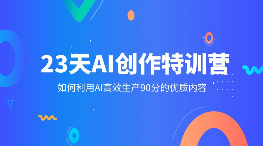 23 天 AI 创作特训营：如何利用 AI 高效生产 90 分的优质内容 - 天能资源
