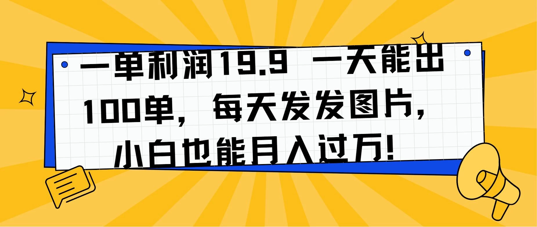 一单利润19.9 一天能出100单，每天发发图片，小白也能月入过万！ - 天能资源