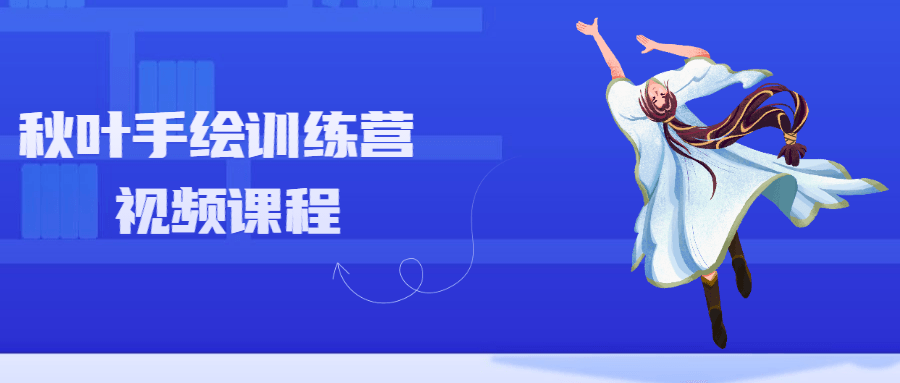 秋叶手绘训练营视频课程 - 天能资源