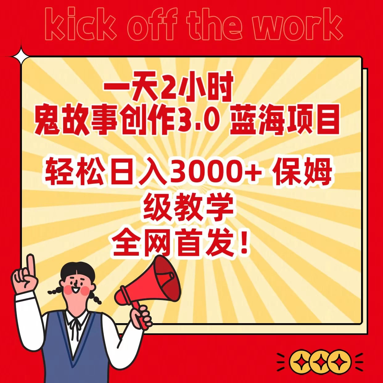 一天两小时，鬼故事创作3.0，蓝海项目，全网首发，轻松日入3000＋保姆级教学 - 天能资源