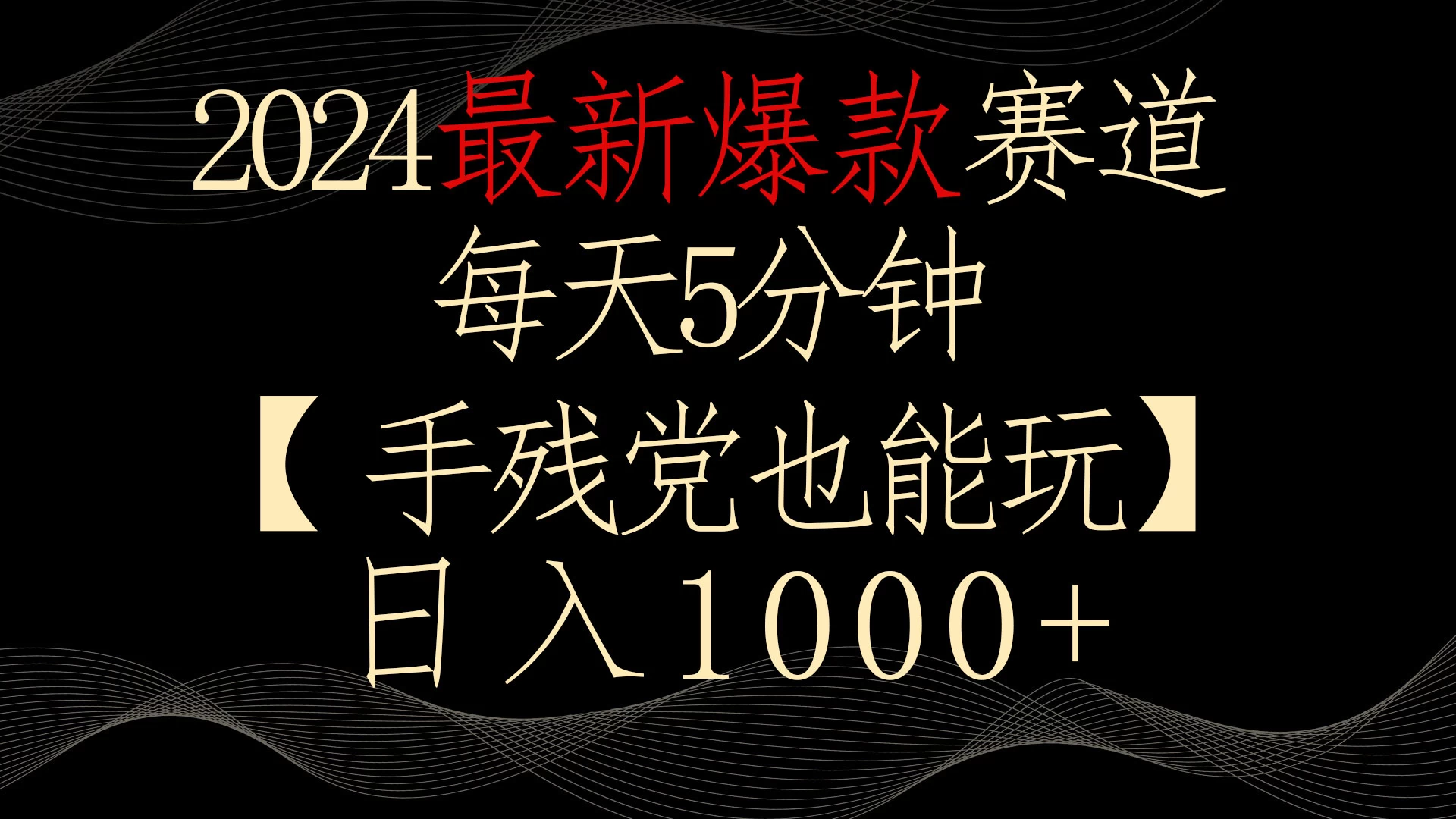 2024最新爆款赛道，每天5分钟，手残党也能玩，轻松日入1000+ - 天能资源