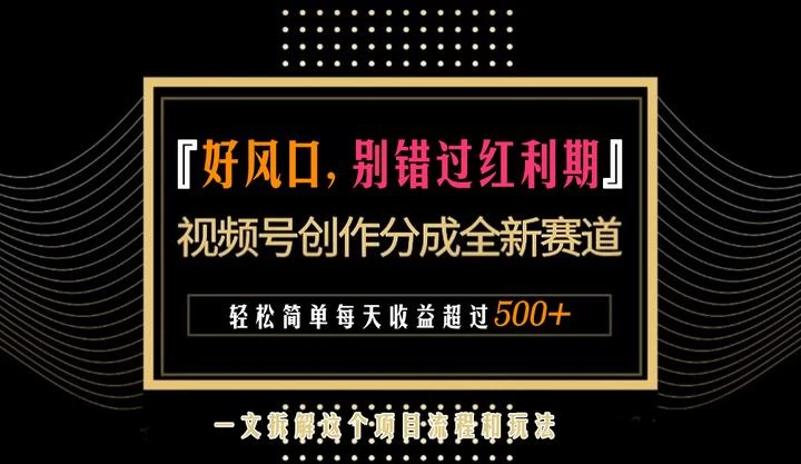 视频号创作者分成计划项目：简单一键生成视频，每日收益超过300+！ - 天能资源