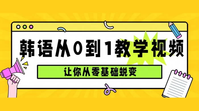 韩语速成班，从零基础开始学起，0 到 1 教学视频，让你从零基础蜕变 - 天能资源