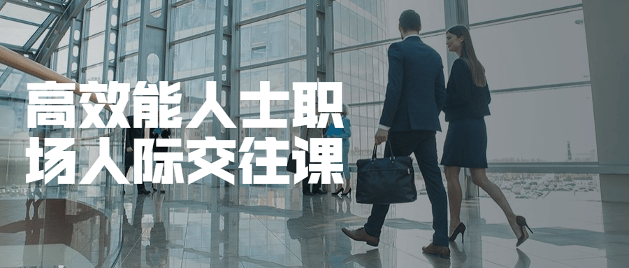 高效能人士职场人际交往课 - 天能资源
