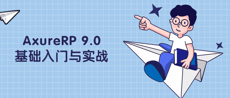 AxureRP 9.0基础入门与实战 - 天能资源