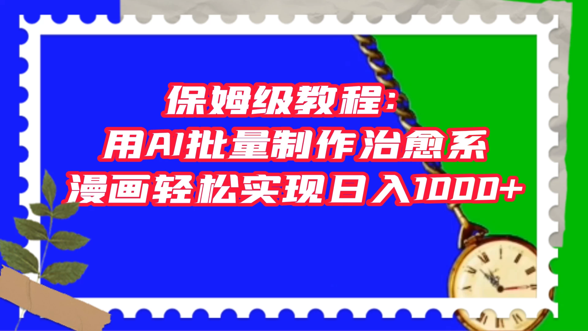 保姆级教程：用 AI 批量制作治愈系漫画，轻松实现日入1000+ - 天能资源