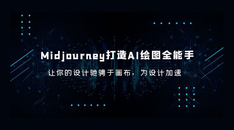 Midjourney 打造 AI 绘图全能手：让你的设计驰骋于画布，为设计加速 - 天能资源