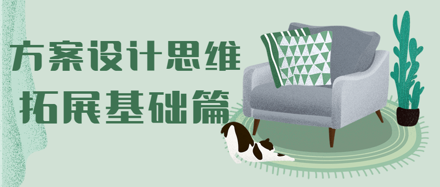 方案设计思维拓展基础篇 - 天能资源