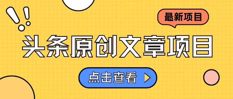 头条原创文章项目，高效赚钱的蓝海赛道，把握住这个机会，赚取收益不再难！ - 天能资源