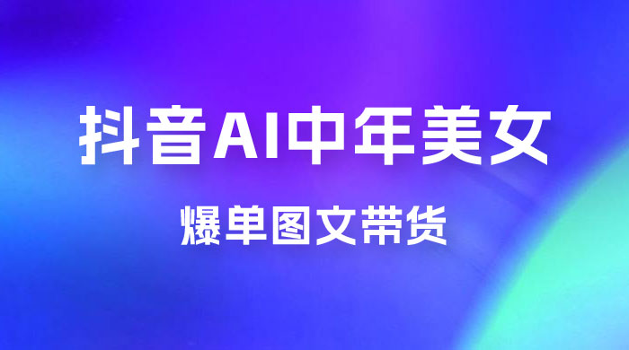 AI 中年美女图文带货新玩法，简单无脑发图文带货 - 天能资源