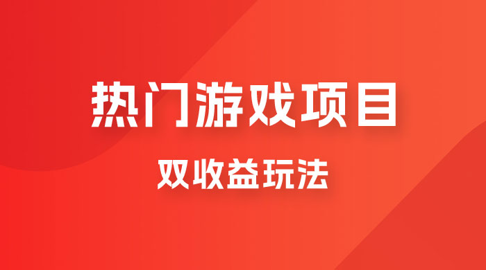 双收益游戏掘金玩法，热门游戏双收益项目，一天最高 500~1000 - 天能资源