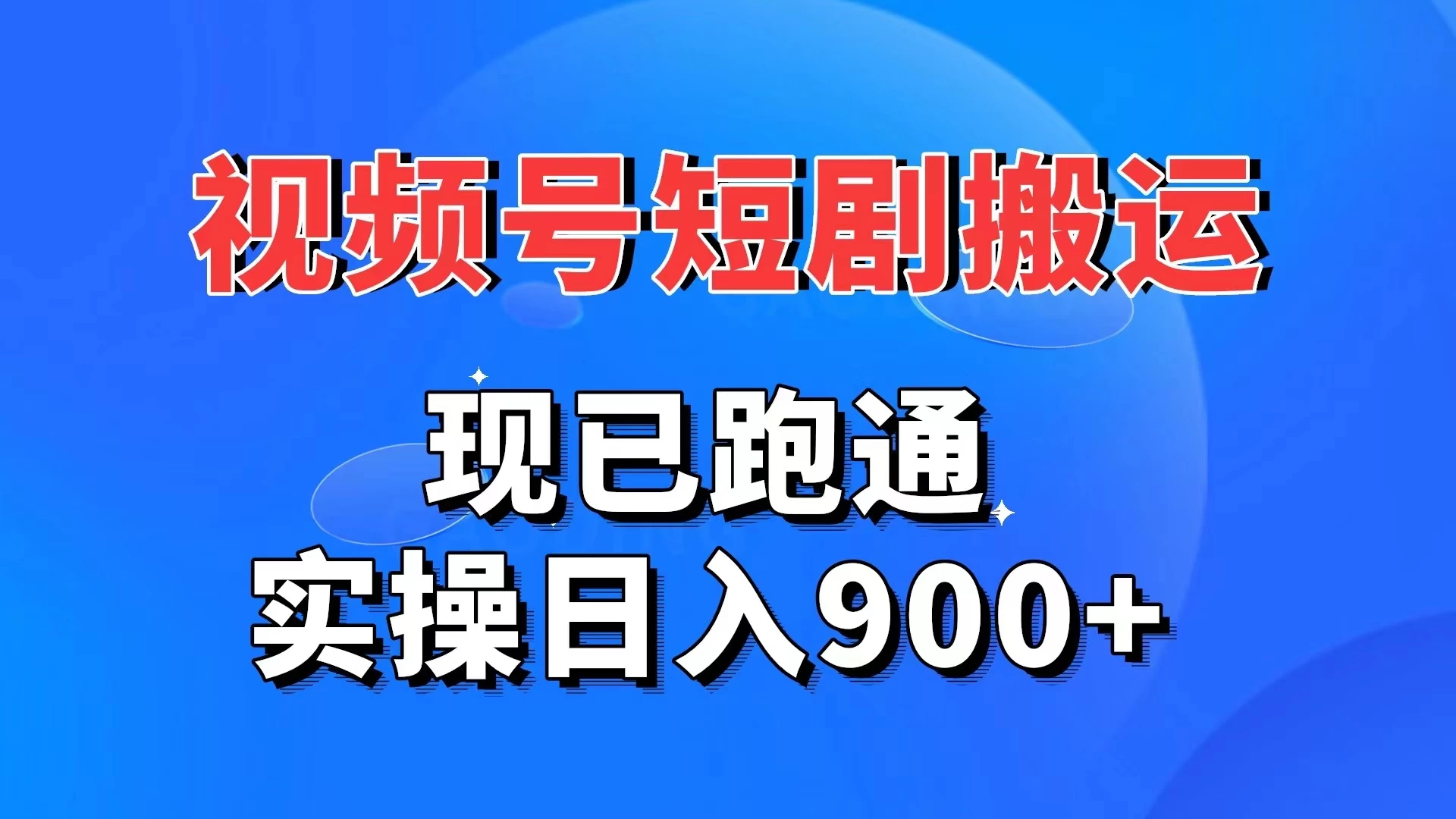 视频号短剧搬运，现已跑通，实操日入900+ - 天能资源