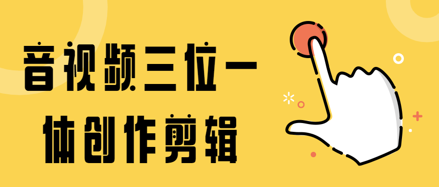 音视频三位一体创作剪辑 - 天能资源