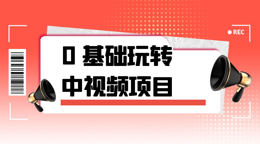 2023 一心 0 基础玩转中视频项目：平台不倒，一直做到老 - 天能资源