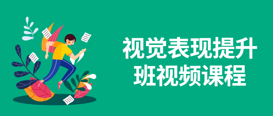 视觉表现提升班视频课程 - 天能资源