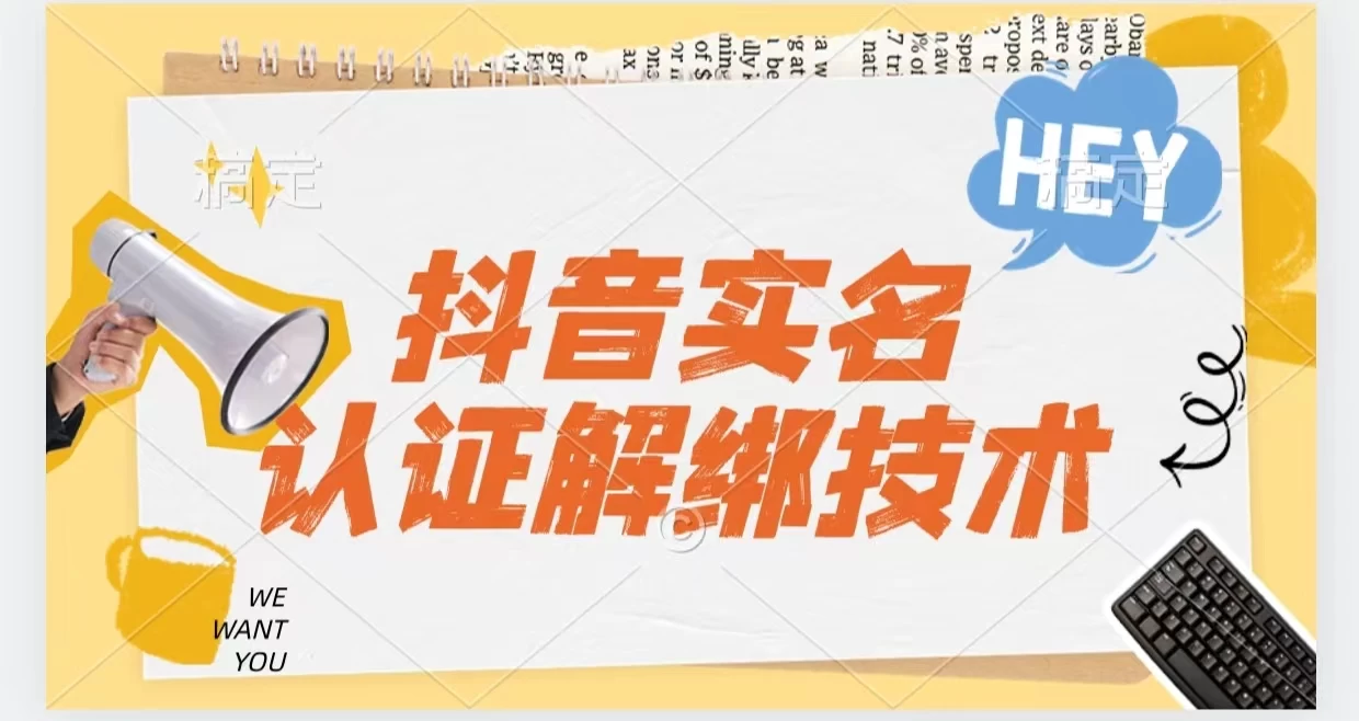 抖音实名认证解绑技术（可解风控号） - 天能资源