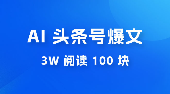 AI 自动写头条号爆文拿收益，3w 阅读 100 块，可多号发爆文 - 天能资源